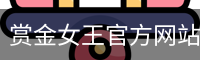pg赏金女王